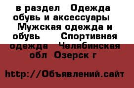  в раздел : Одежда, обувь и аксессуары » Мужская одежда и обувь »  » Спортивная одежда . Челябинская обл.,Озерск г.